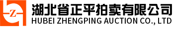 湖北省正平拍賣有限公司_十堰拍賣_十堰司法拍賣_十堰拍賣公司 湖北省正平拍賣有限公司_十堰拍賣_十堰司法拍賣_十堰拍賣公司